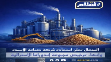 السنغال تسترد أصول شركة الصناعات الكيميائية من قبضة شركة استرالية